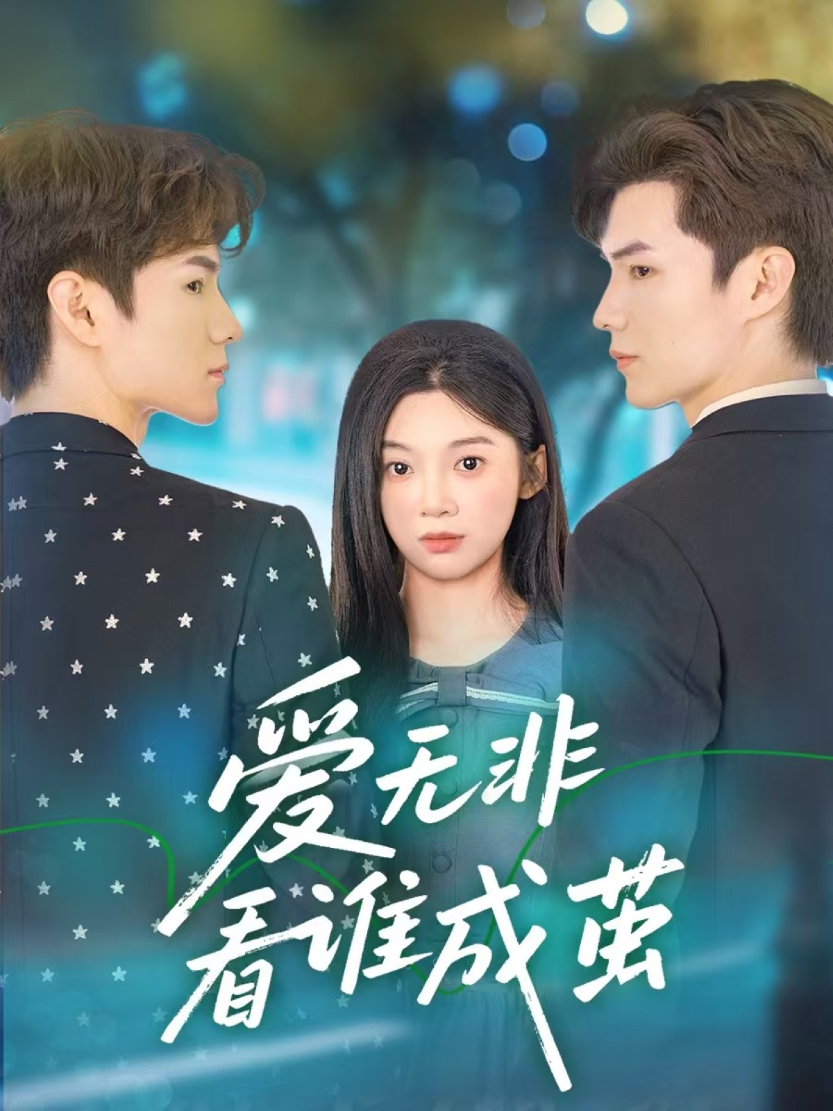 爱无非看谁成茧全集