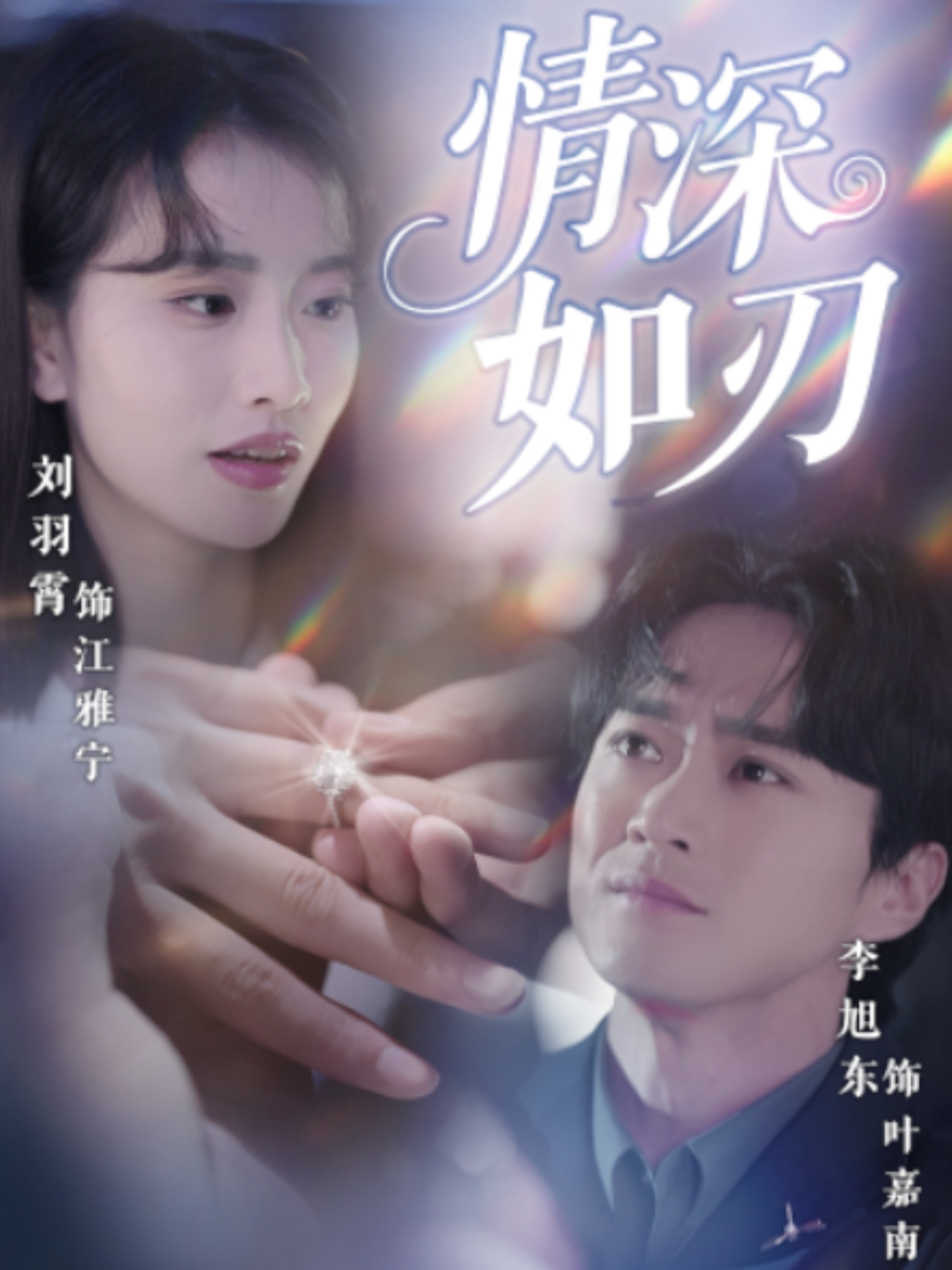 情深如刃全集