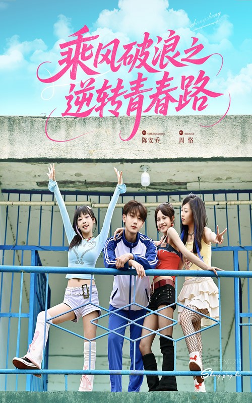 乘风破浪之逆转青春路全集