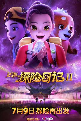 赵琳的探险日记2全集