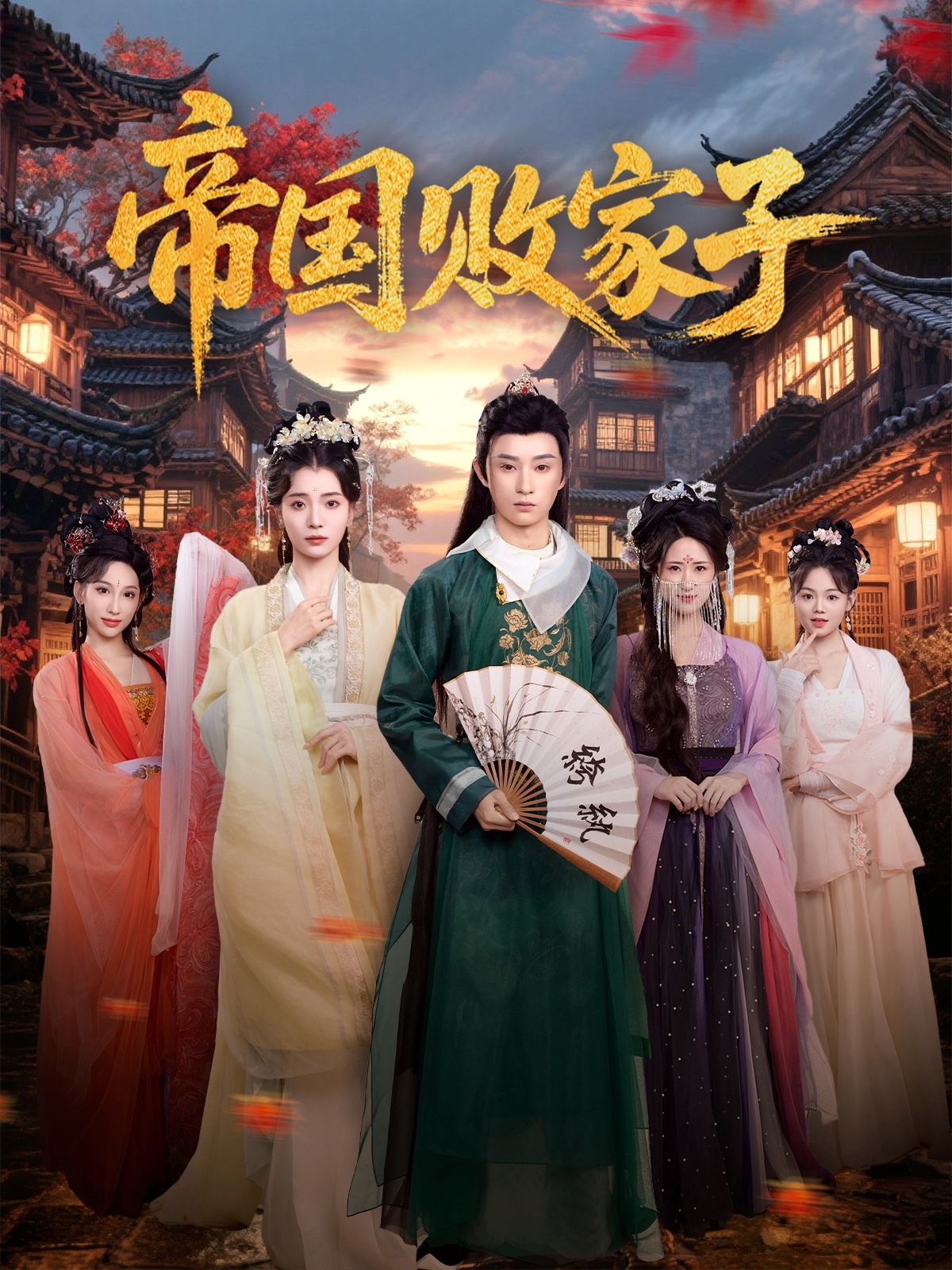 帝国败家子全集