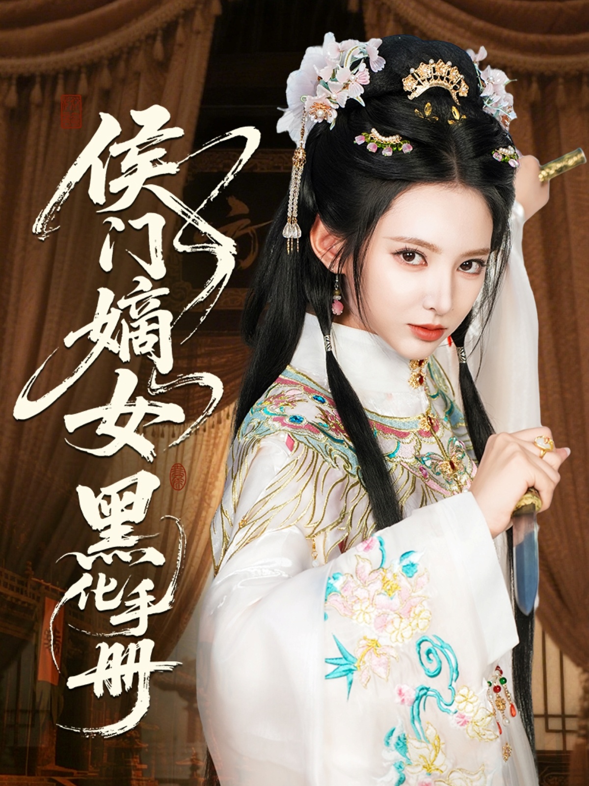 侯门嫡女黑化手册全集