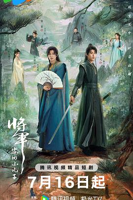 将军家的小儿子全集