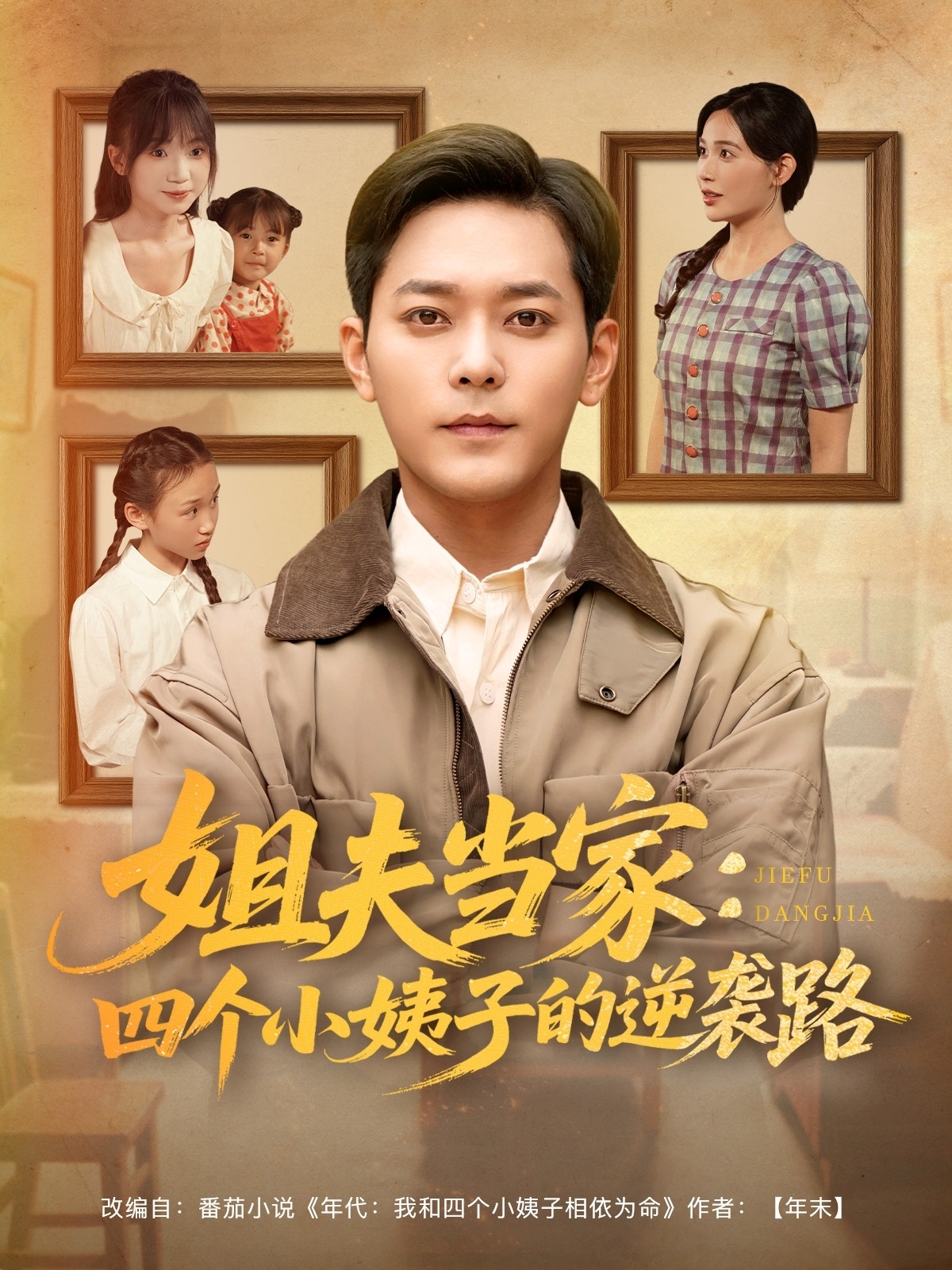 姐夫当家：四个小姨子的逆袭路全集