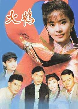 火鹤全集