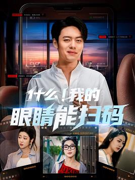 什么我的眼睛能扫码全集