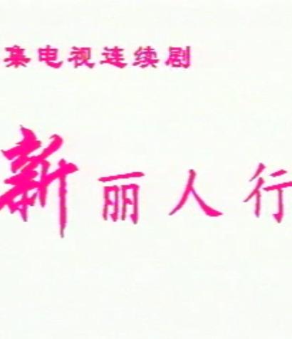 新丽人行全集