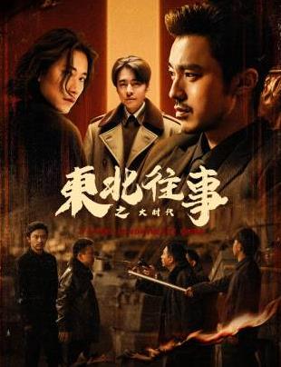 东北往事之大时代全集