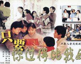 只要你过得比我好全集