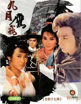 九月鹰飞粤语全集