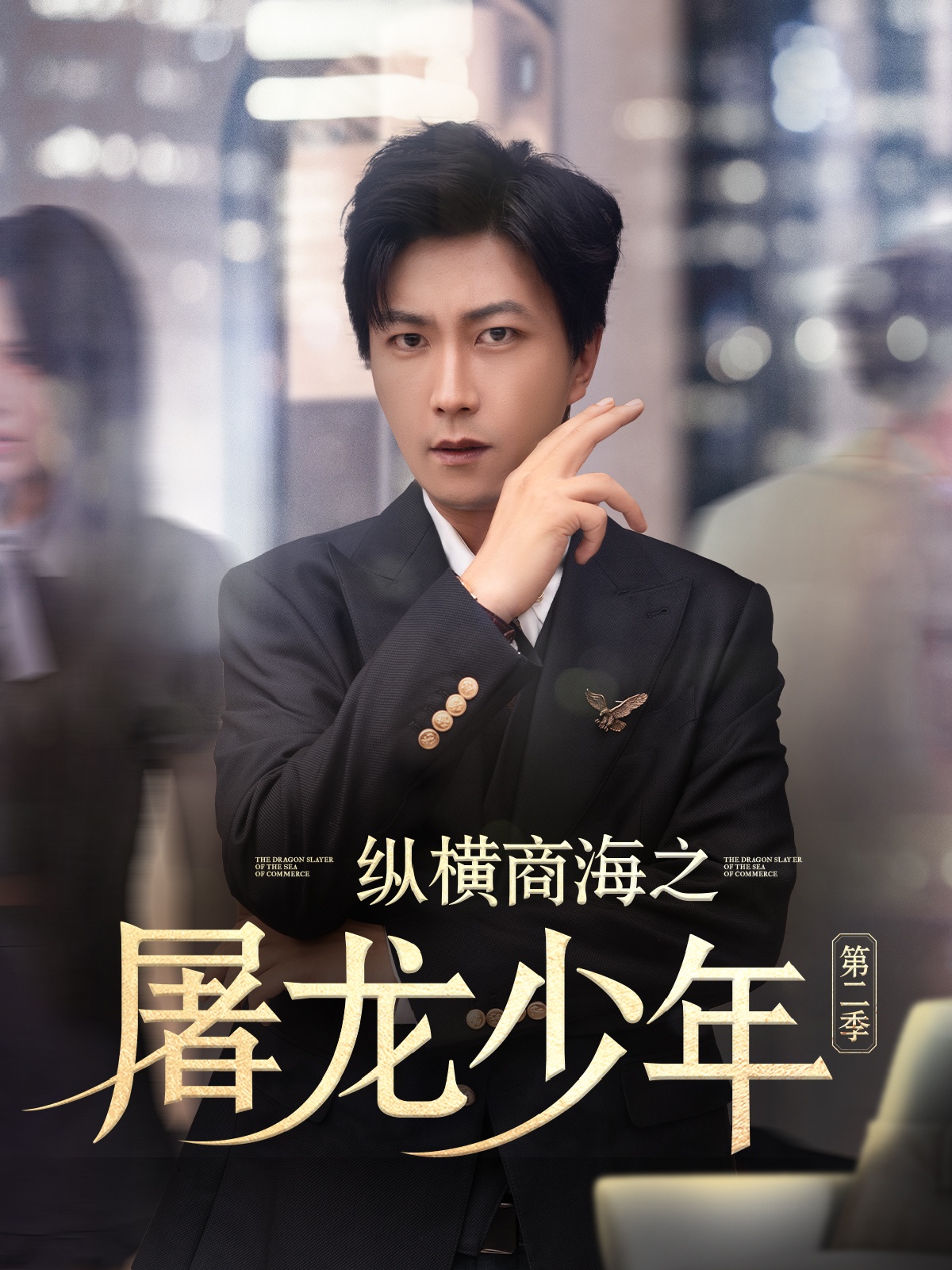 纵横商海之屠龙少年第二季全集