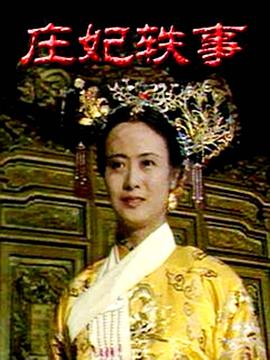 庄妃轶事全集