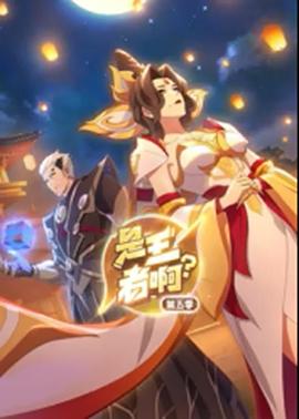是王者啊？第5季全集