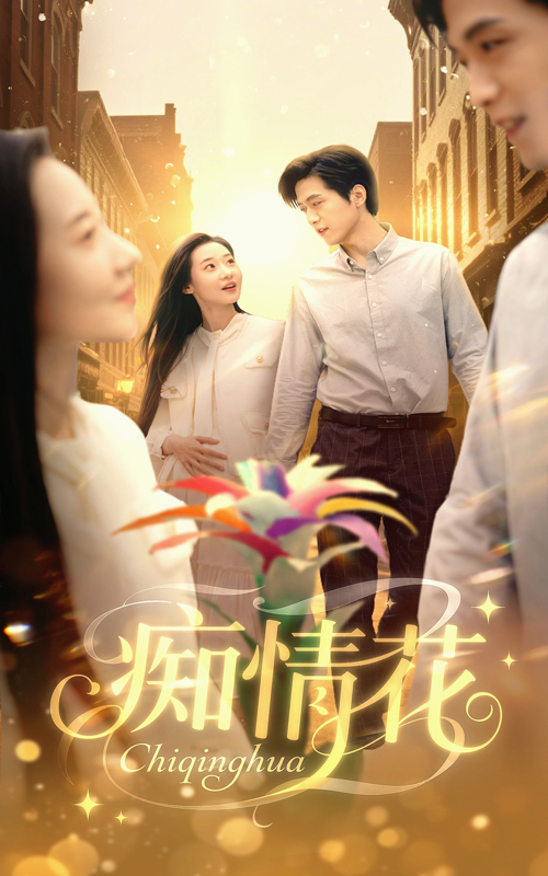 痴情花全集