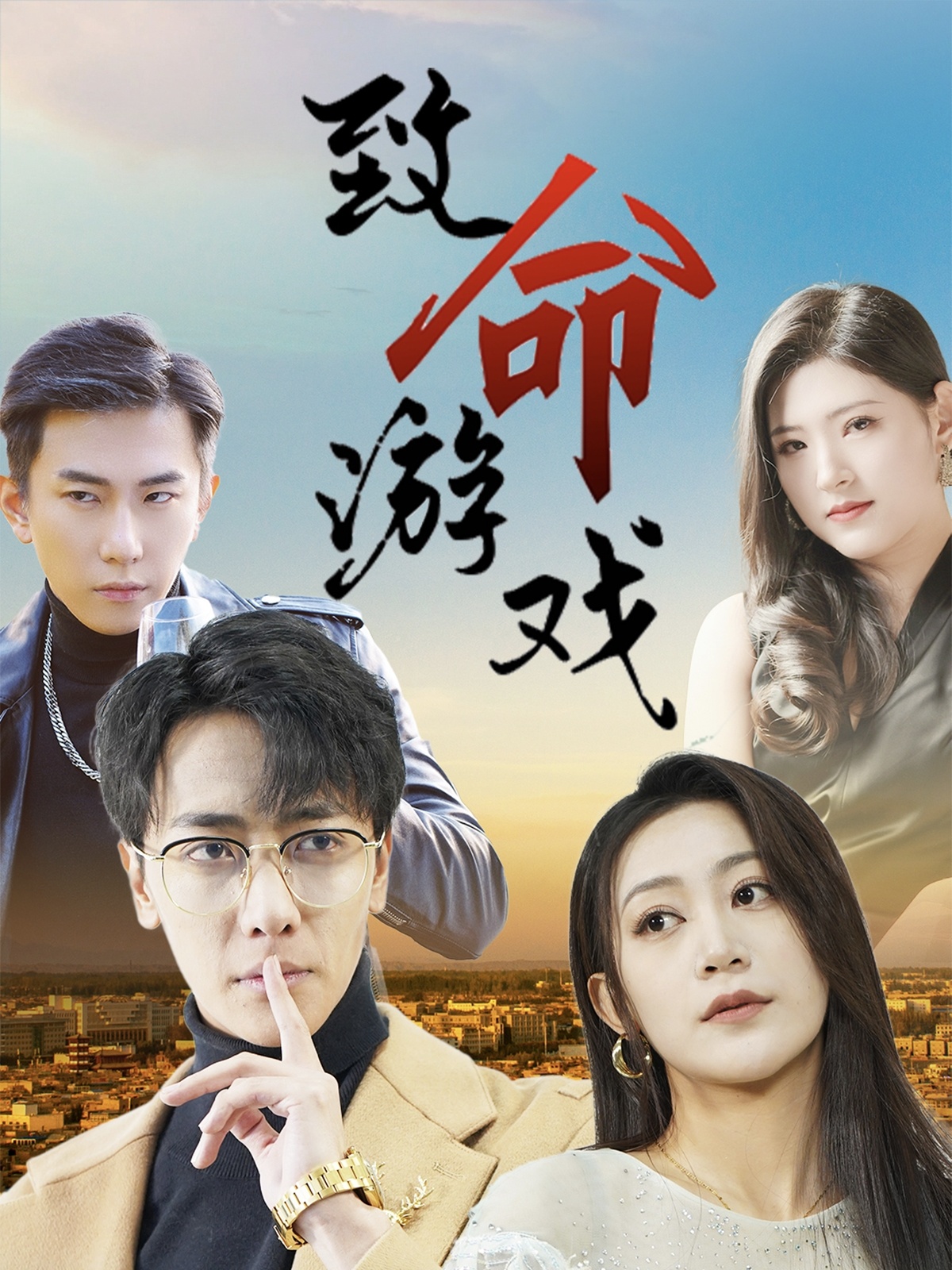 致命游戏短剧全集