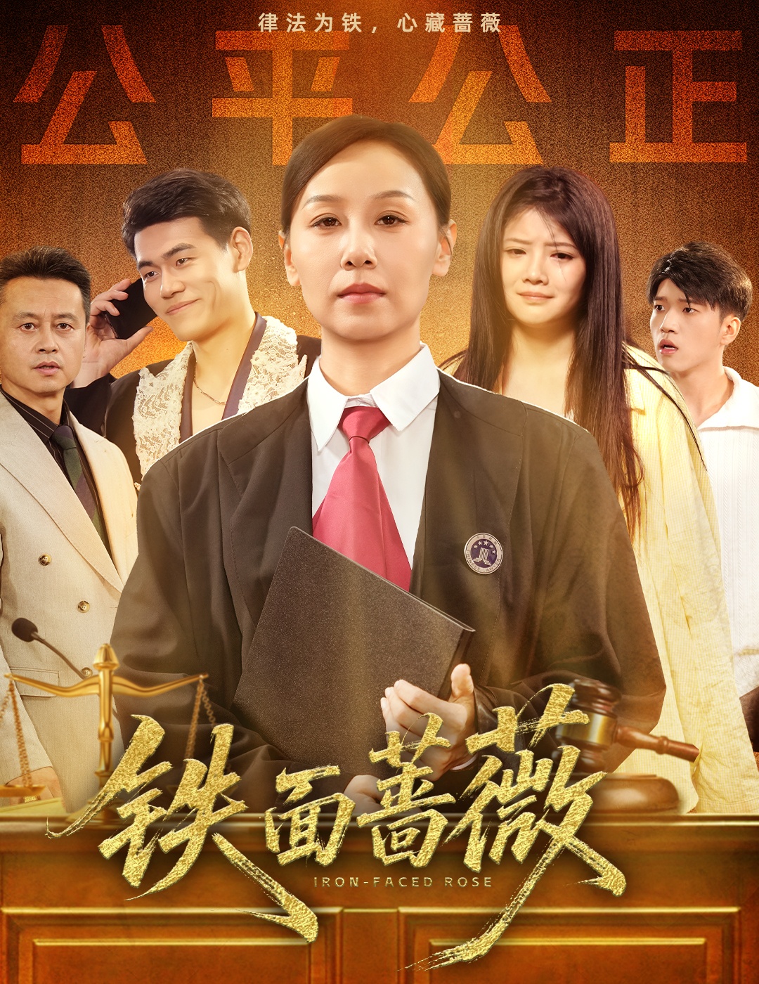 铁面蔷薇全集