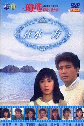 在水一方1988全集