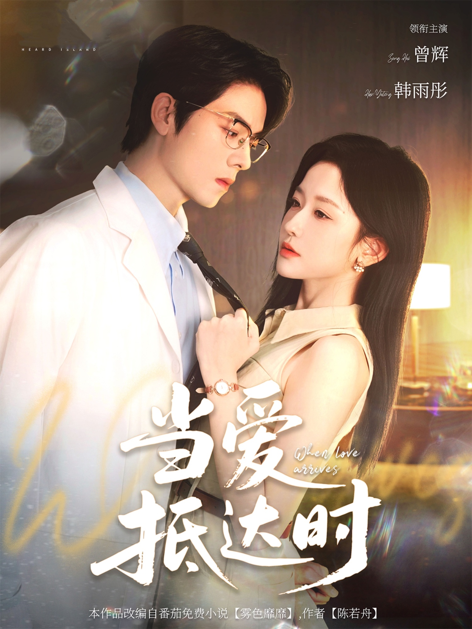 当爱抵达时全集