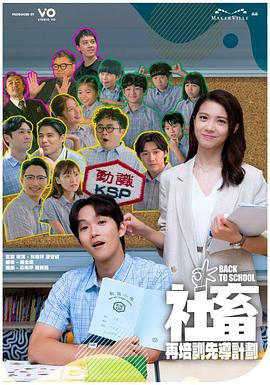 社畜再培训先导计划粤语全集