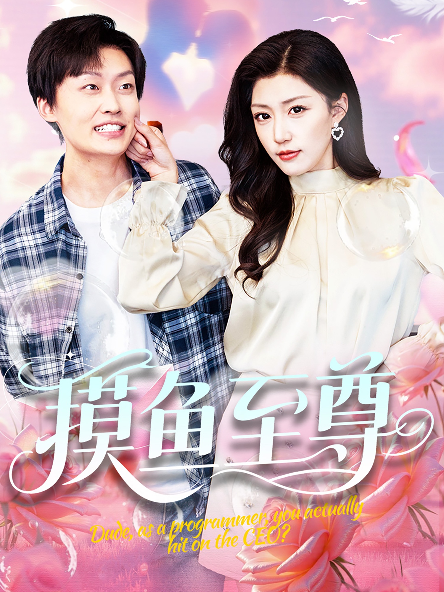 摸鱼至尊全集