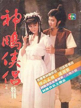 神雕侠侣1984全集