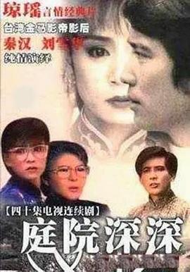 庭院深深1987全集