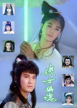 侠女幽魂全集