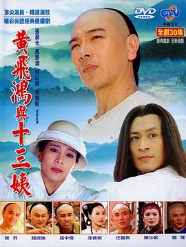 黄飞鸿与十三姨全集