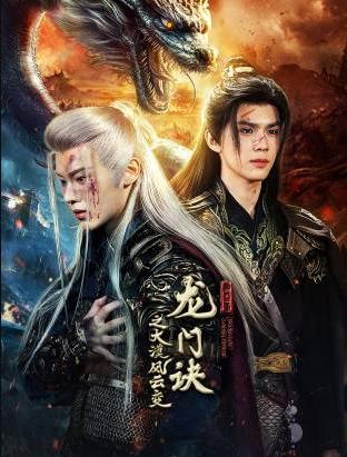 龙门诀之大漠风云变全集