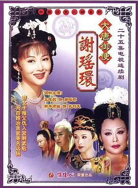 大唐御使谢瑶环全集
