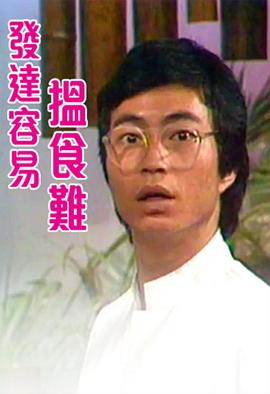 发达容易搵食难粤语全集