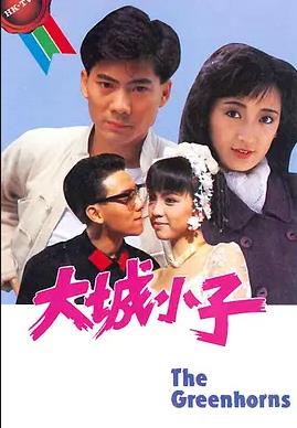 大城小子粤语全集