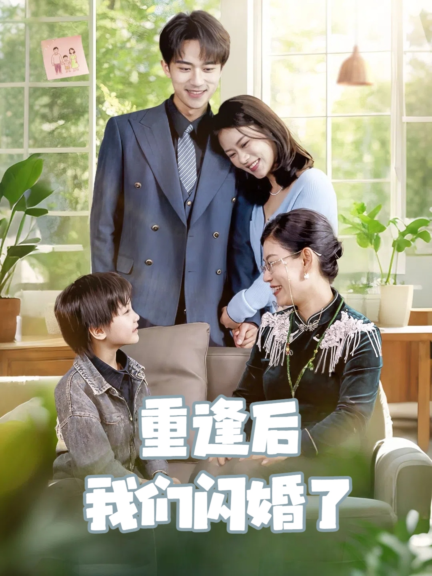 重逢后我们闪婚了全集