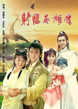 射雕英雄传1988全集