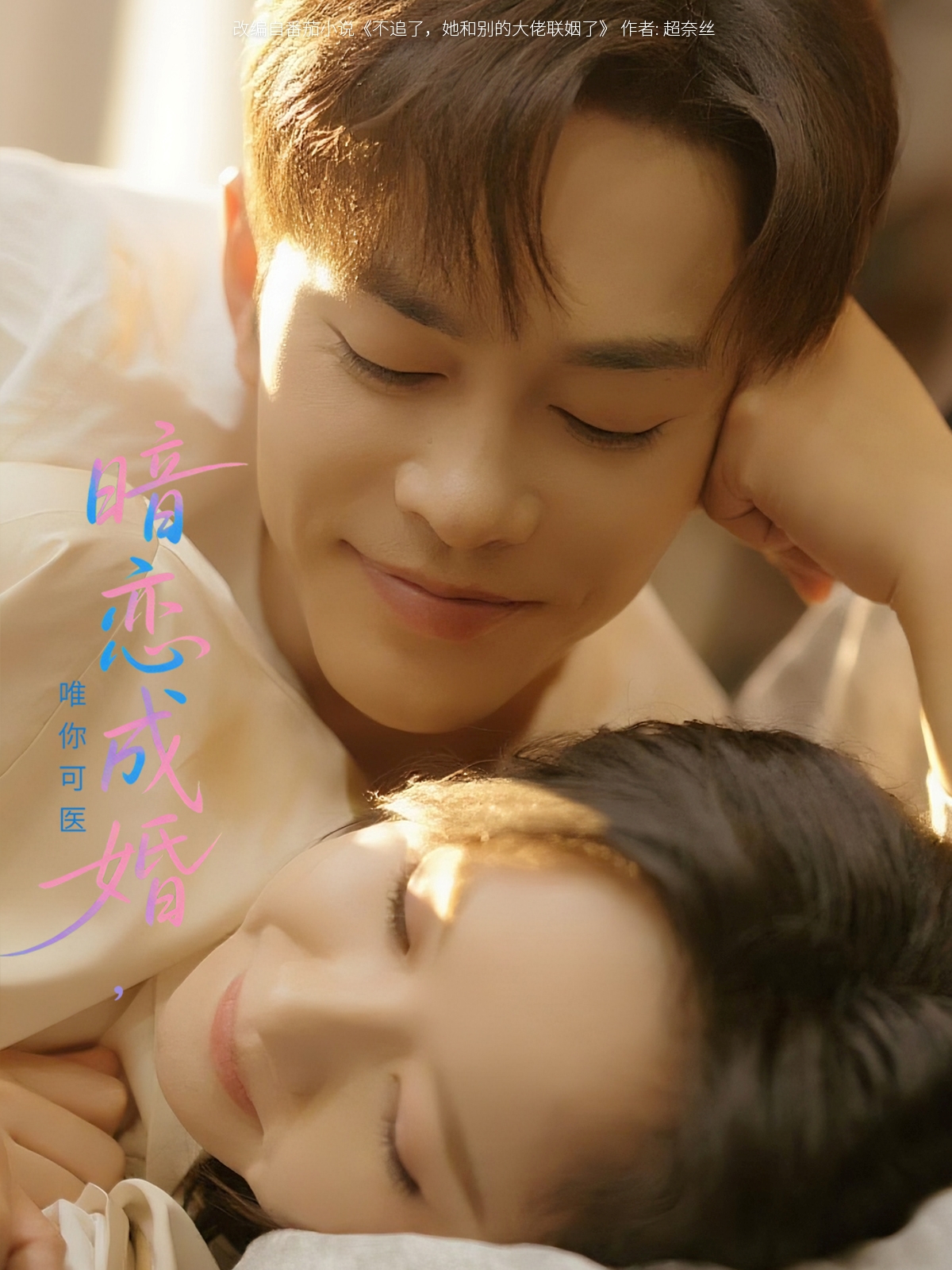 暗恋成婚唯你可医全集