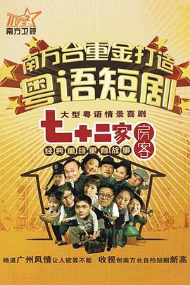 七十二家房客第十五部全集