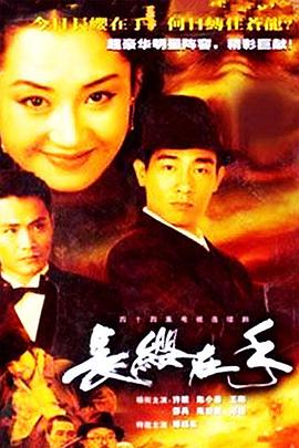 长缨在手全集