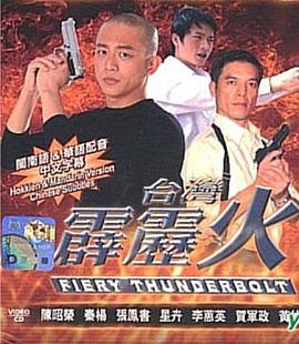 台湾霹雳火全集