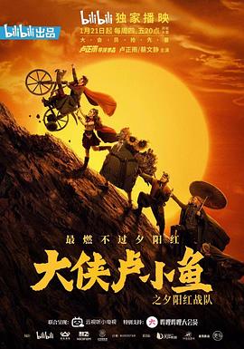 大侠卢小鱼之夕阳红战队导演版全集