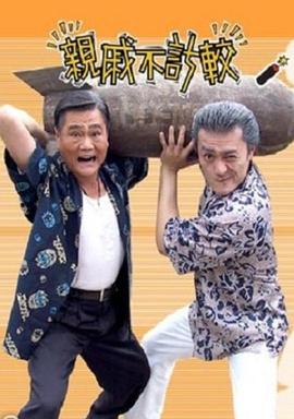 亲戚不计较全集