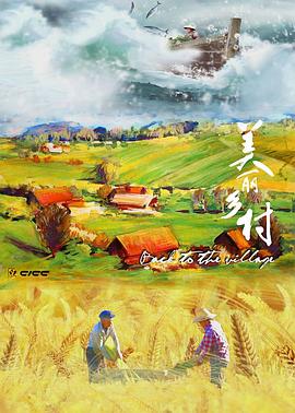 美丽乡村全集