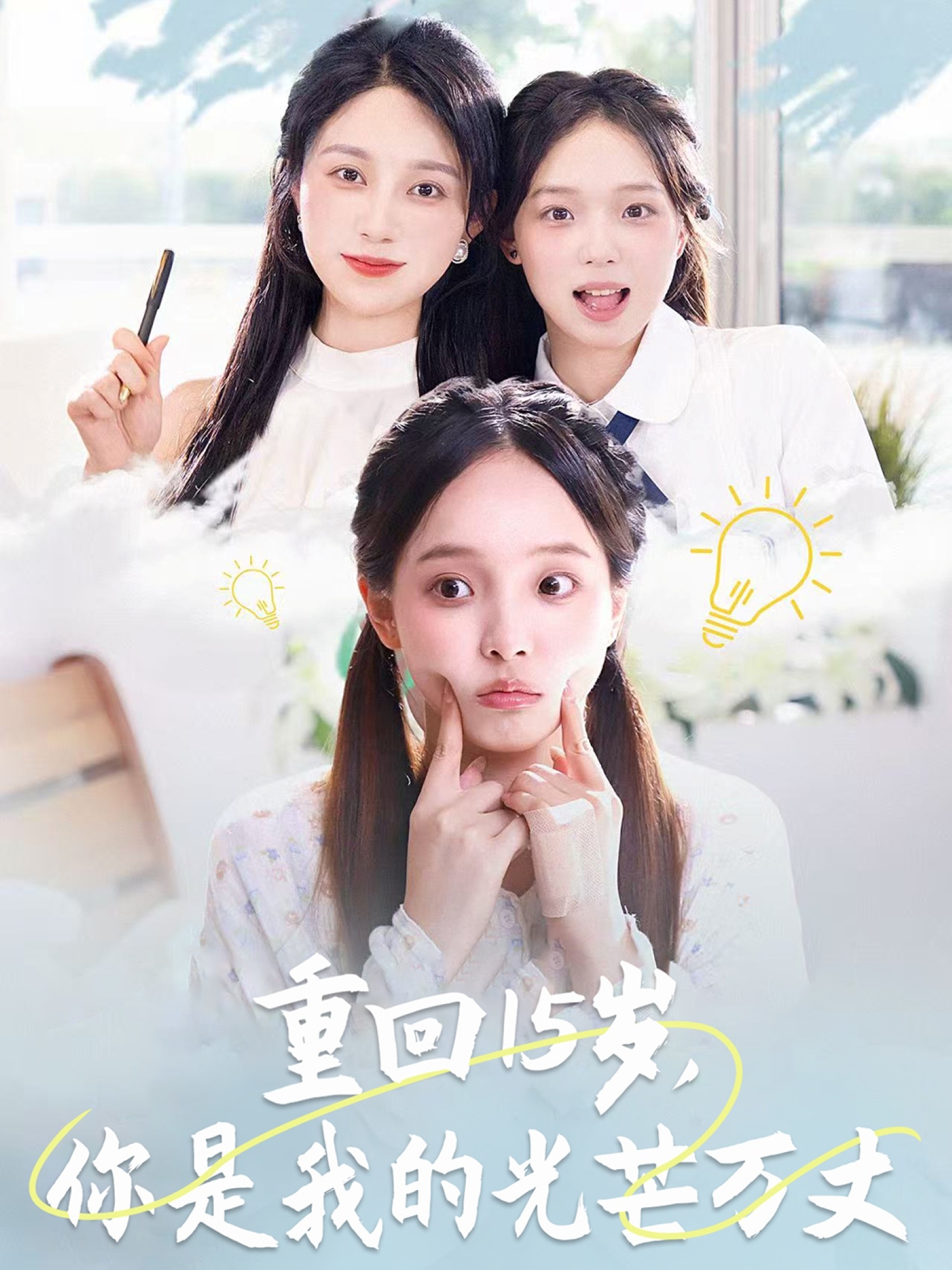 重回15岁，你是我的光芒万丈全集