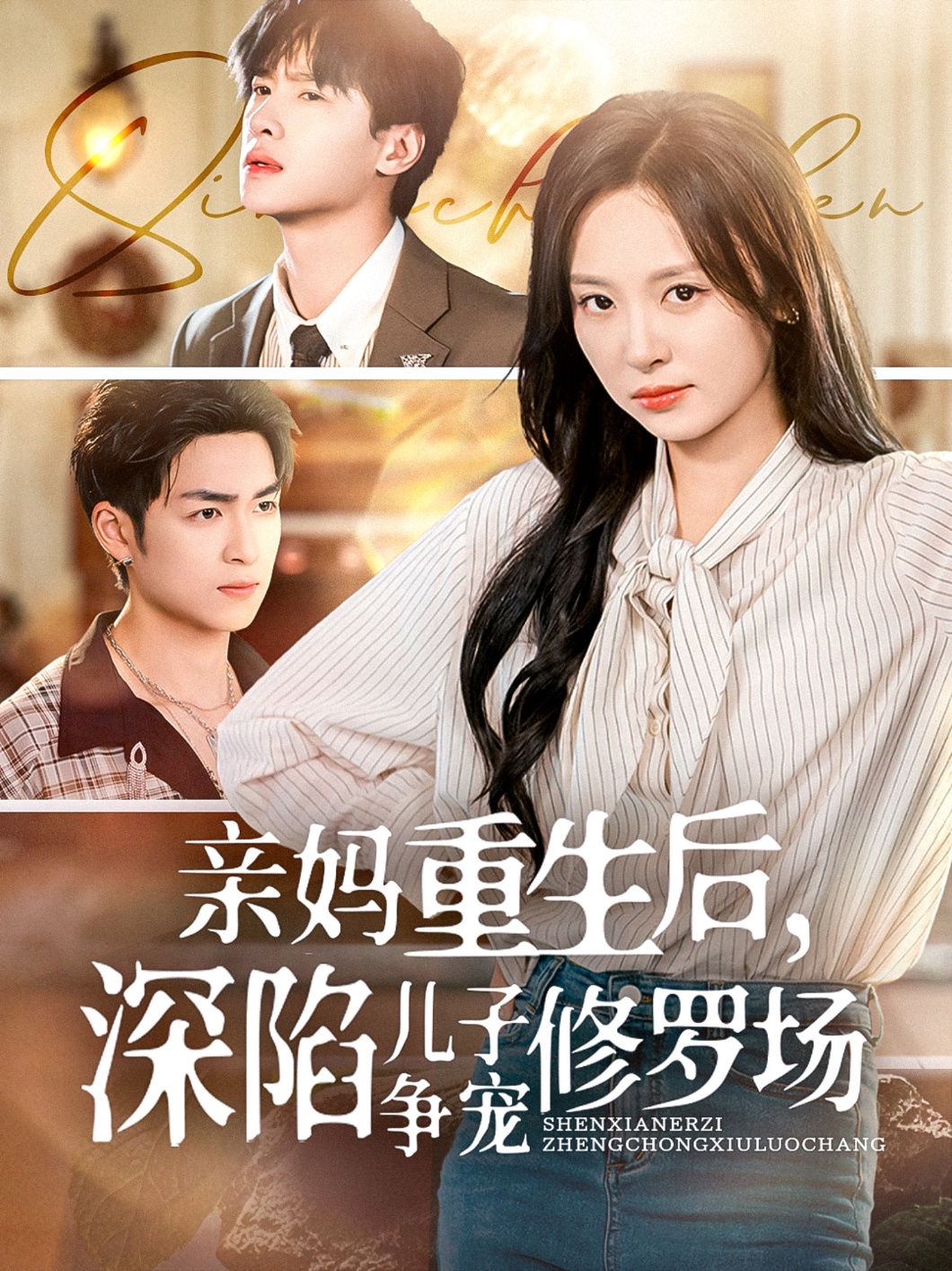 亲妈重生后，深陷儿子争宠修罗场全集