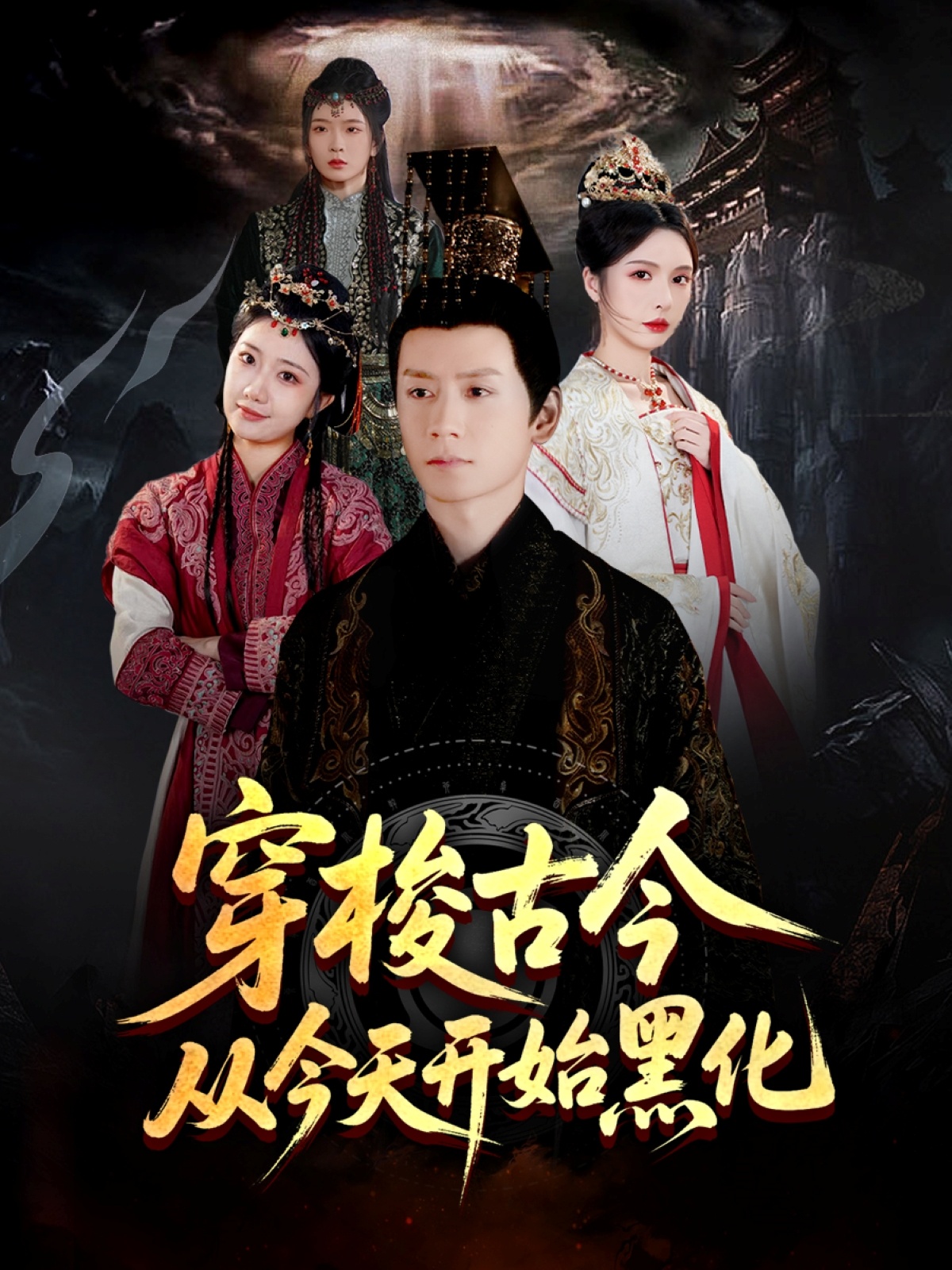 穿梭古今从今天开始黑化全集