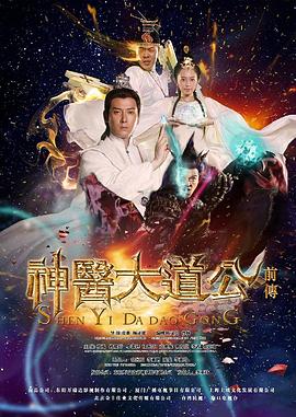 神医大道公前传全集