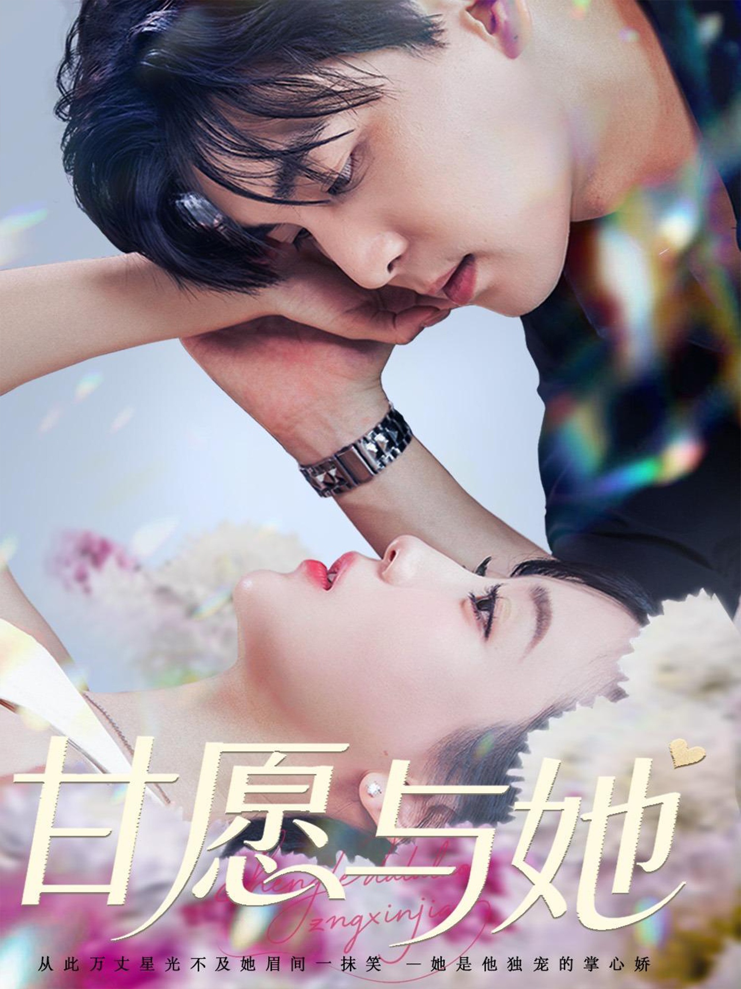 甘愿与她全集