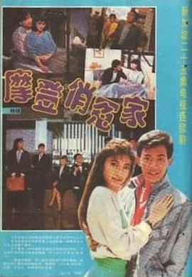 摩登俏冤家全集