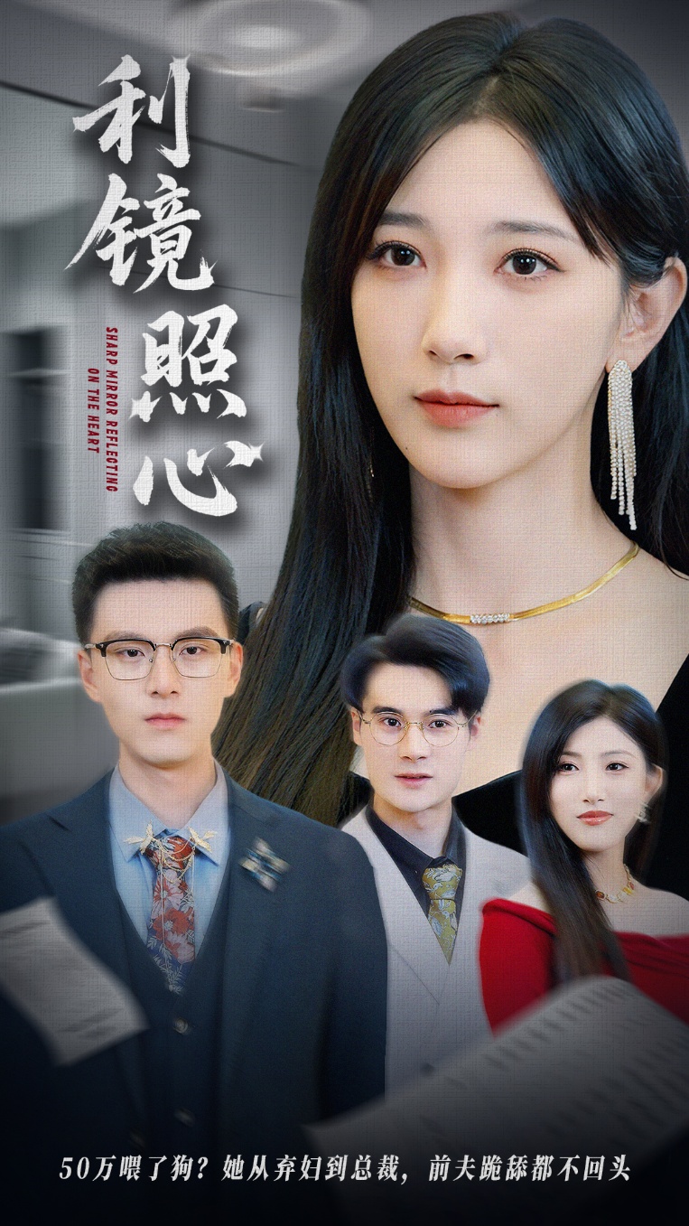 利镜照心全集