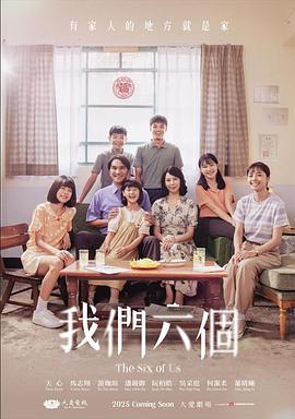 我们六个全集