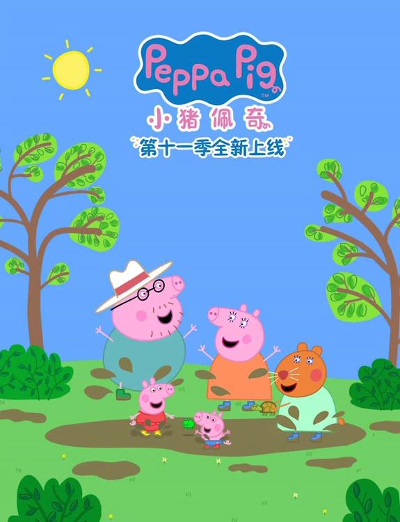 小猪佩奇第十一季全集